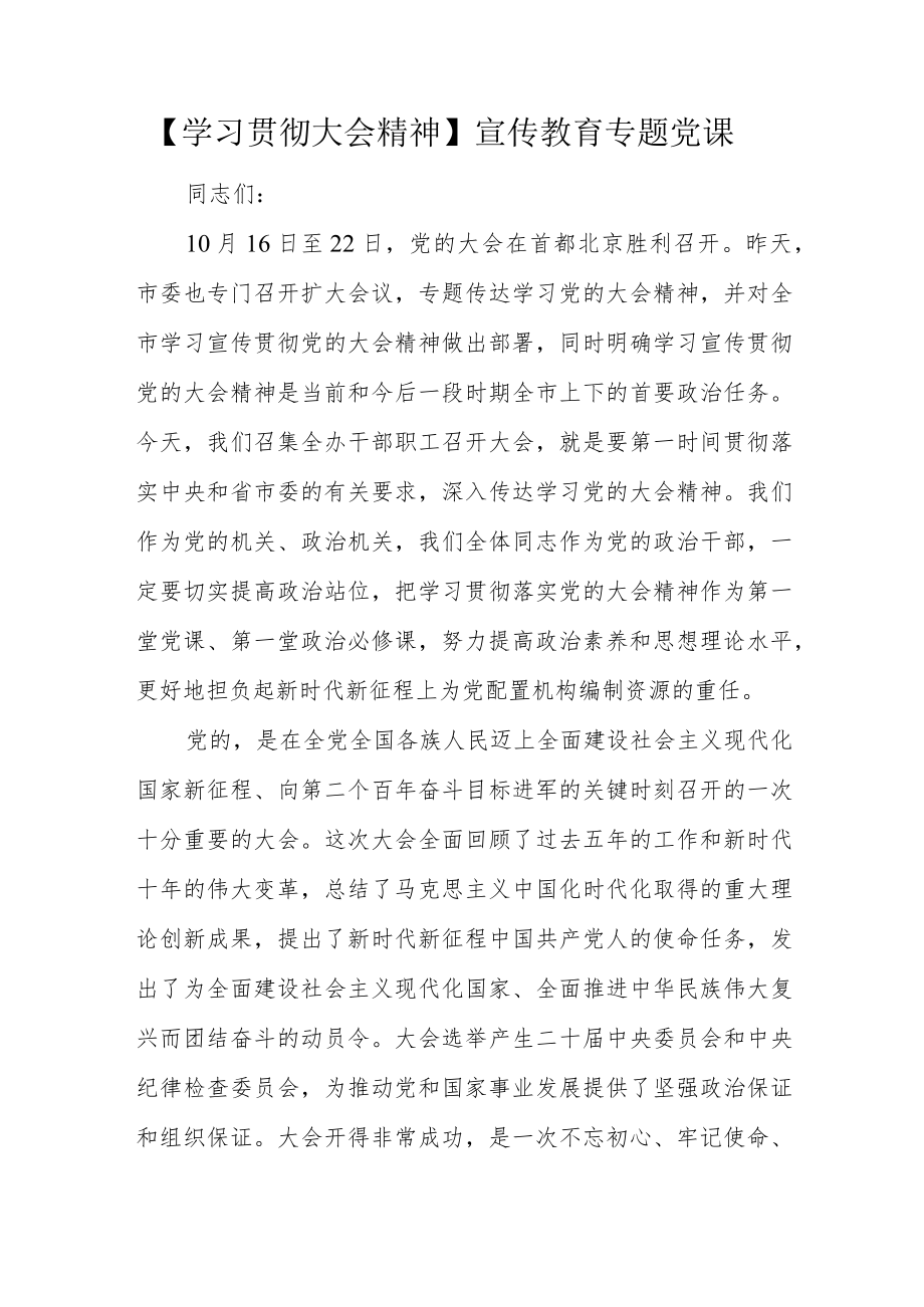 【学习贯彻大会精神】宣传教育专题党课.docx_第1页