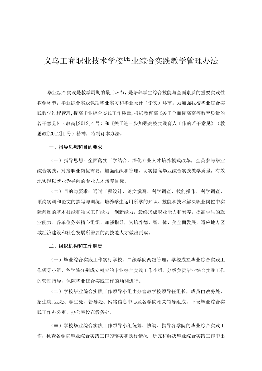 义乌工商职业技术学校毕业综合实践教学管理办法.docx_第1页