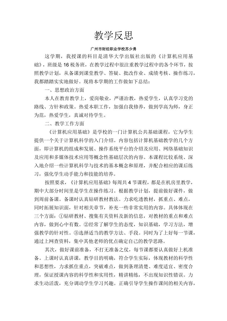 《计算机应用基础》评价反思.docx_第1页