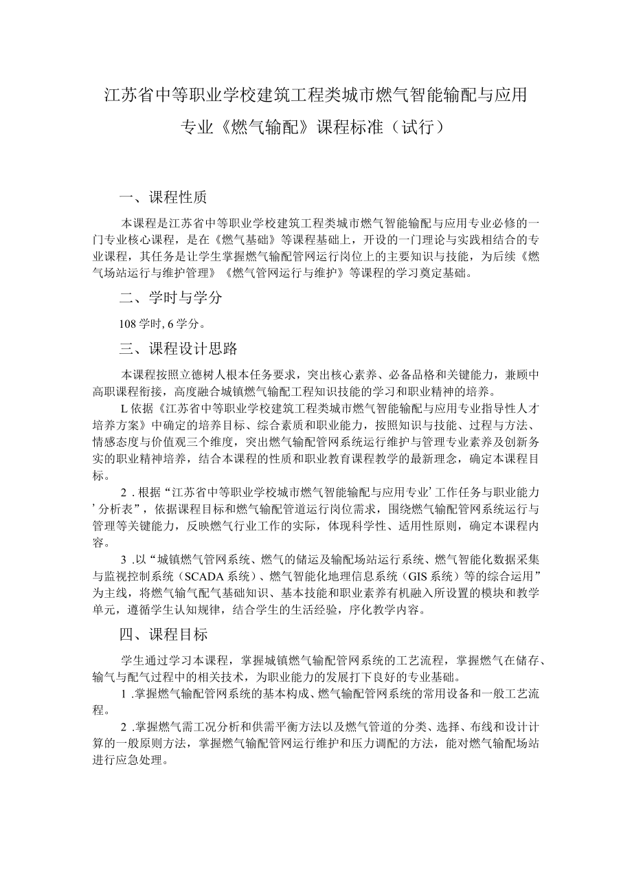 8.中职城市燃气智能输配与应用专业《燃气输配》课程标准.docx_第1页