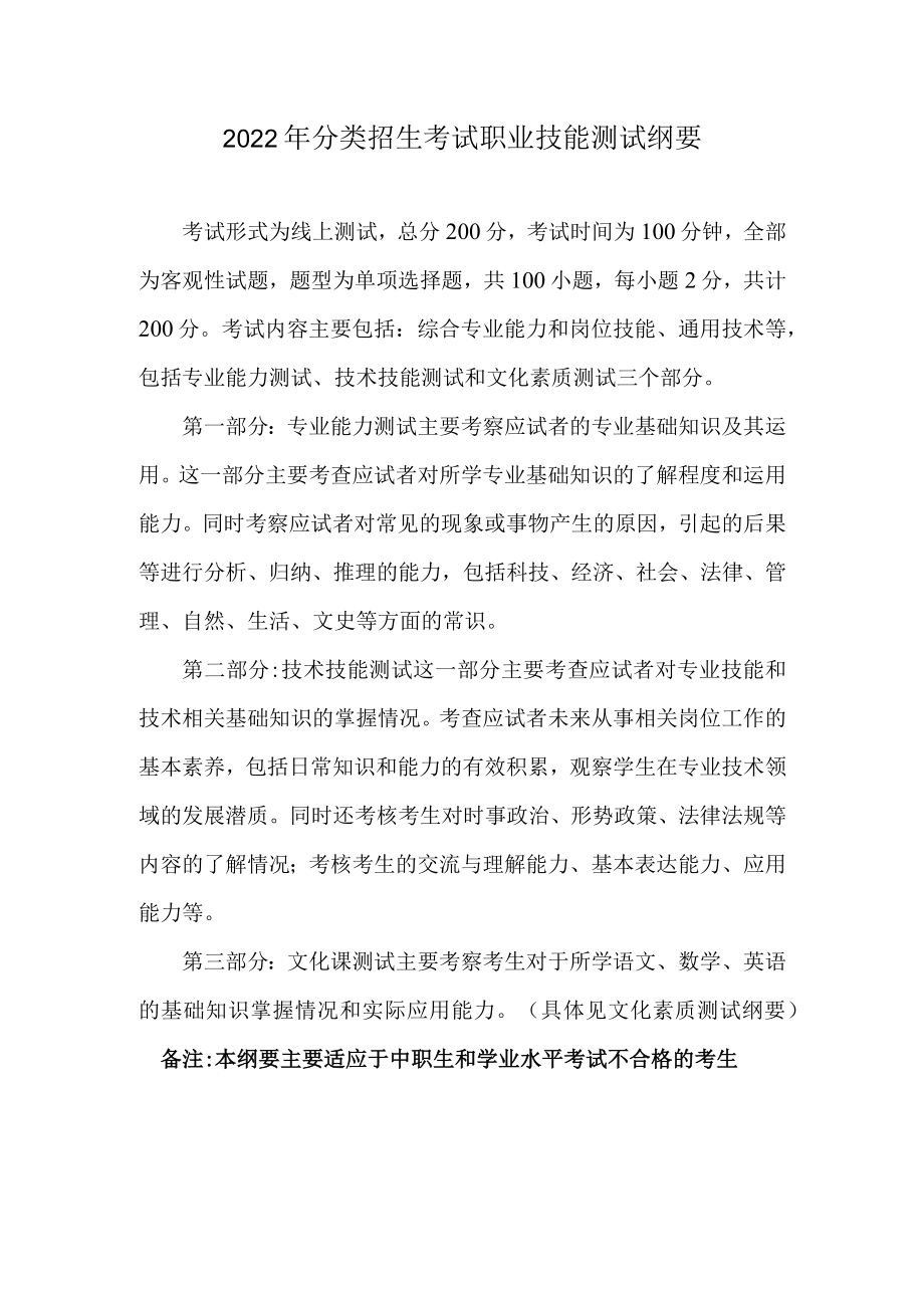 2022年分类招生考试职业技能测试纲要.docx_第1页