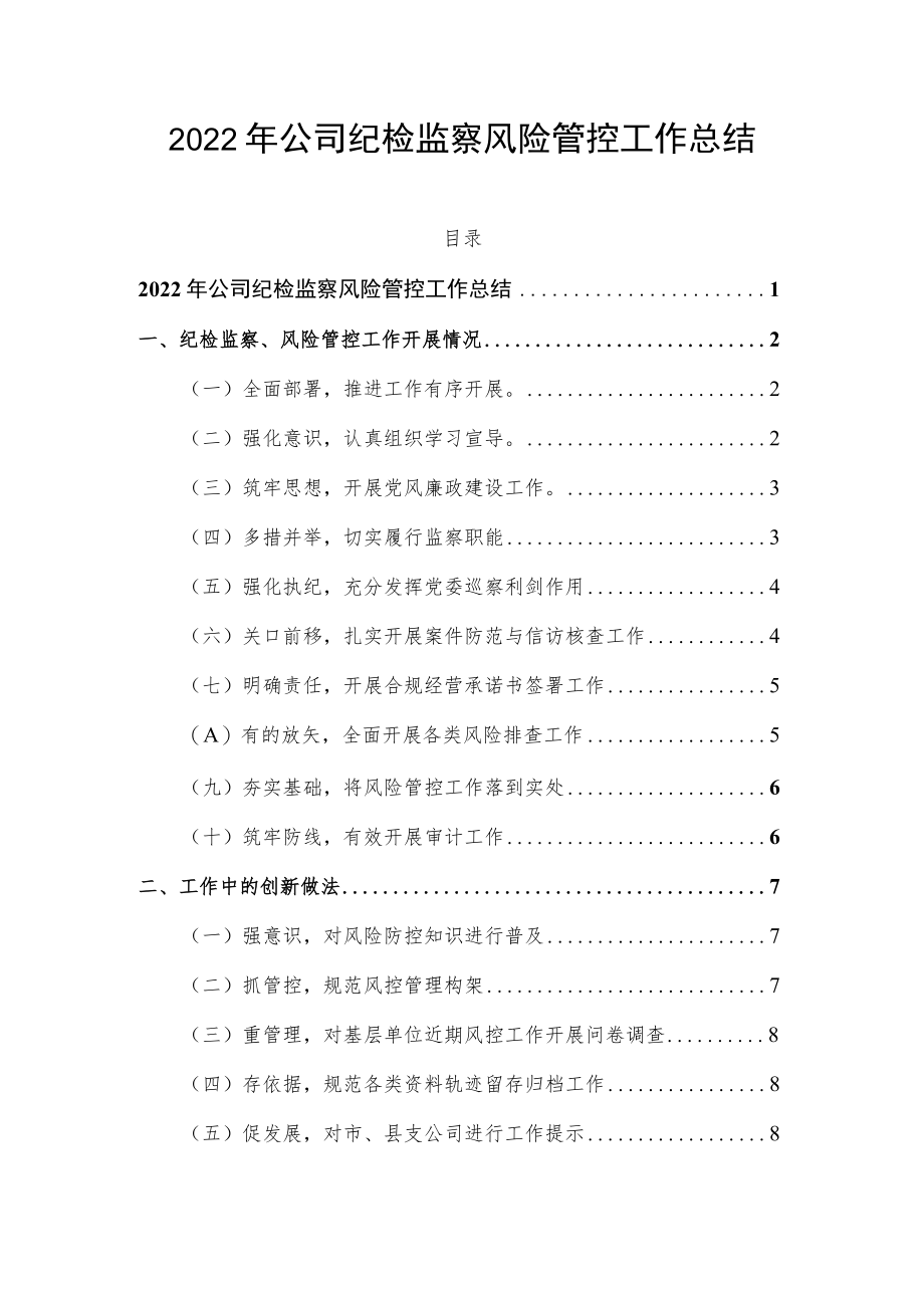 2022年公司纪检监察风险管控工作总结.docx_第1页