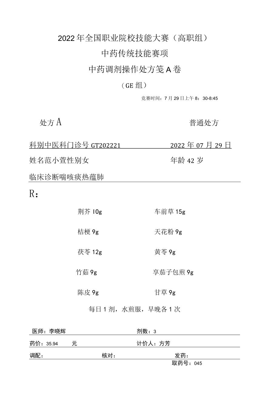 2022年全国职业院校技能大赛-中药传统技能赛项正式赛卷中药调剂-GE-2022GT-6A2022GT-6A.docx_第1页