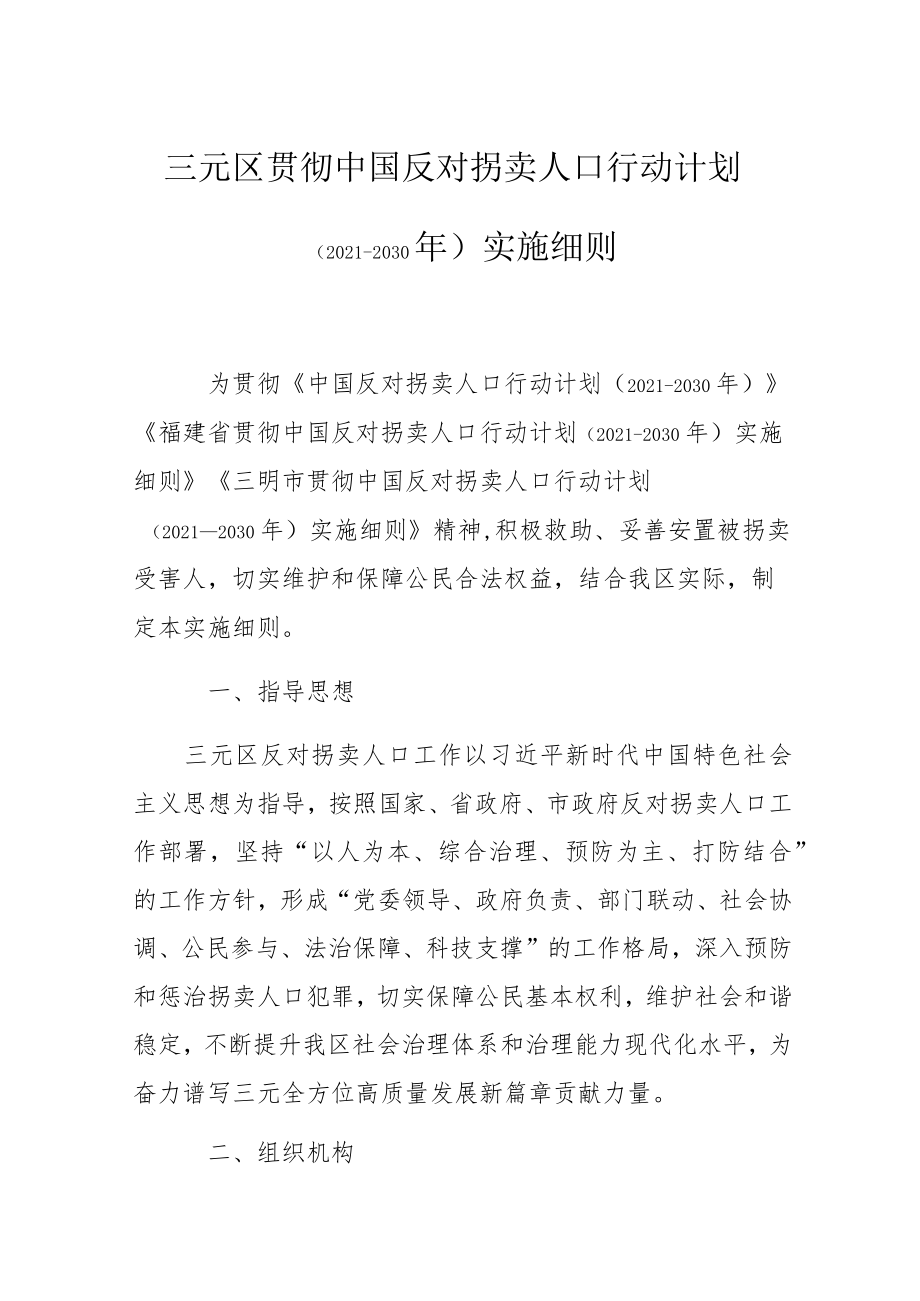 三元区贯彻中国反对拐卖人口行动计划（2021-2030年）实施细则.docx_第1页