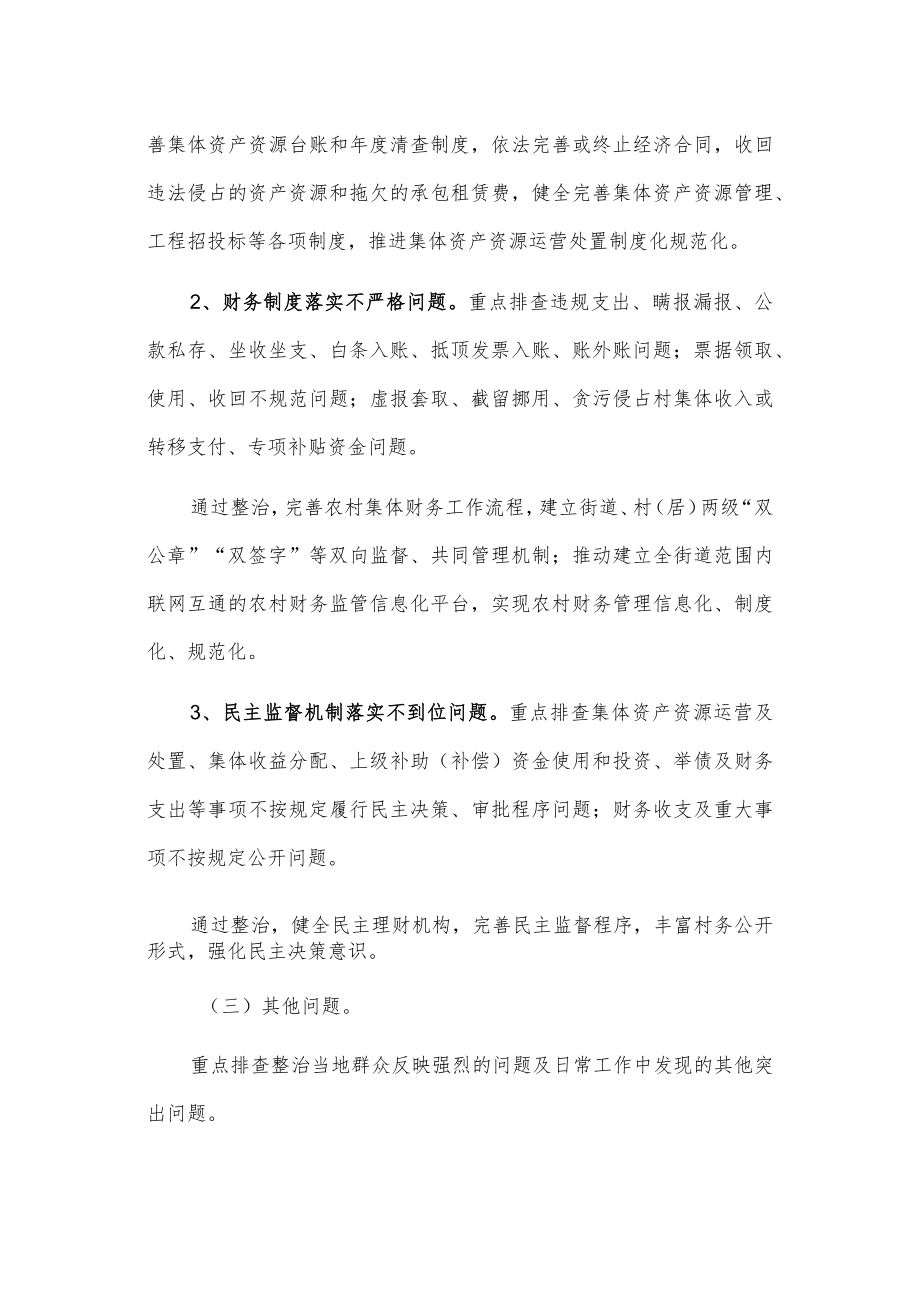 xxx街道农村集体“三资”管理问题专项整治工作方案.docx_第3页