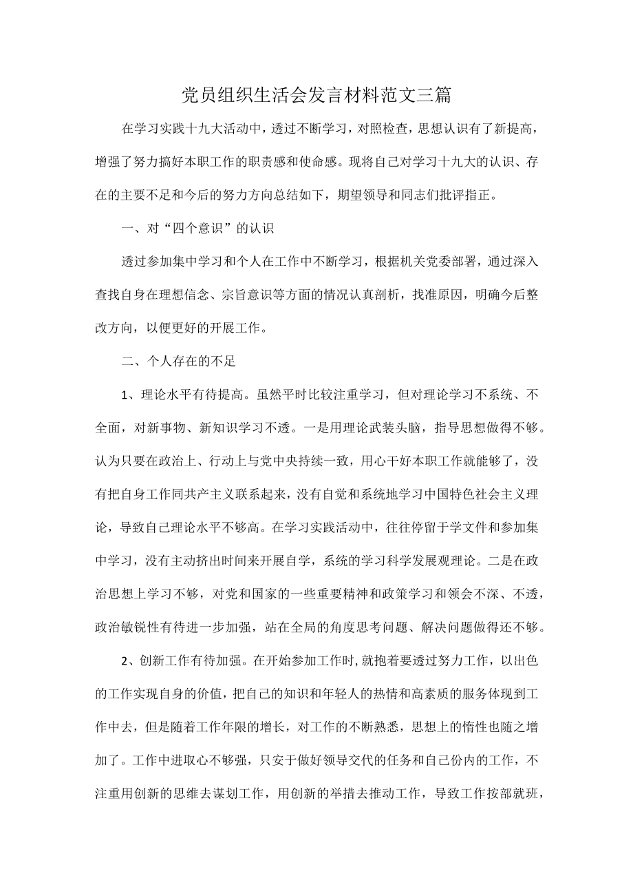 党员组织生活会发言材料范文三篇.docx_第1页