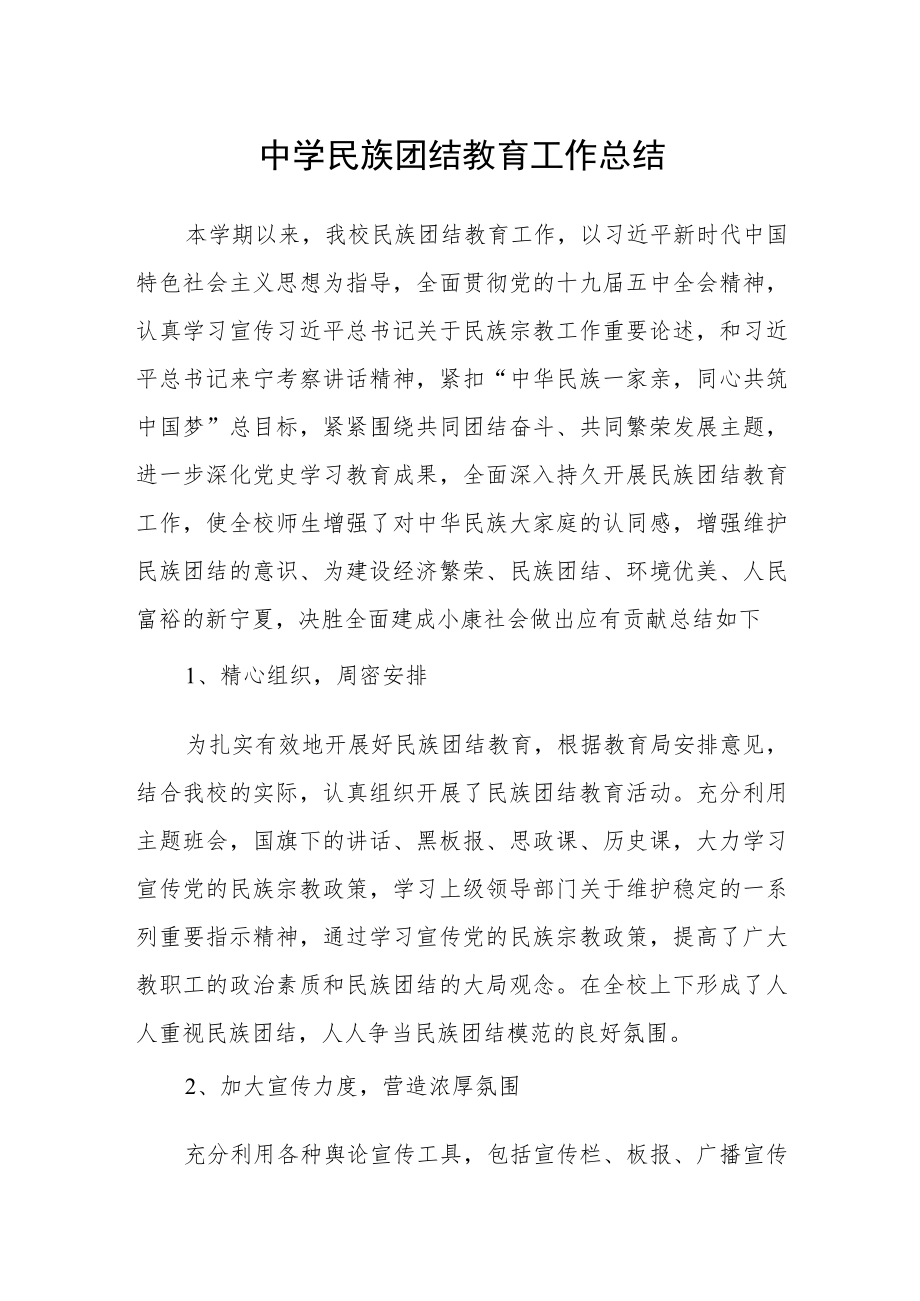 中学民族团结教育工作总结.docx_第1页