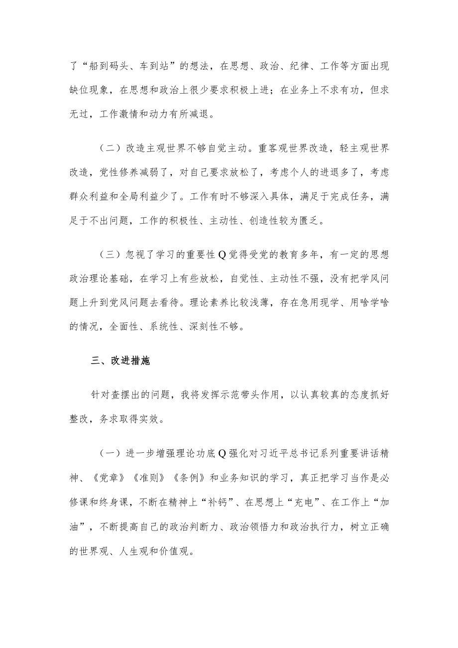 个人对照检查材料（专题民主生活会）.docx_第3页