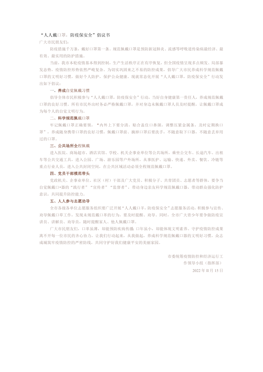 “人人戴口罩防疫保安全”倡议书.docx_第1页