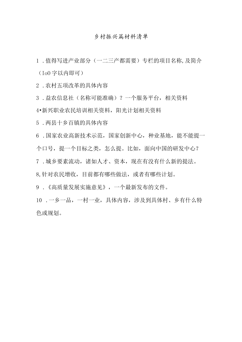 乡村振兴篇材料清单.docx_第1页