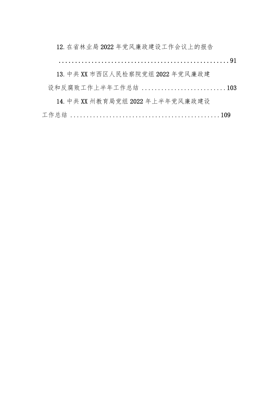 党风廉政建设工作报告汇编（14篇）.docx_第2页