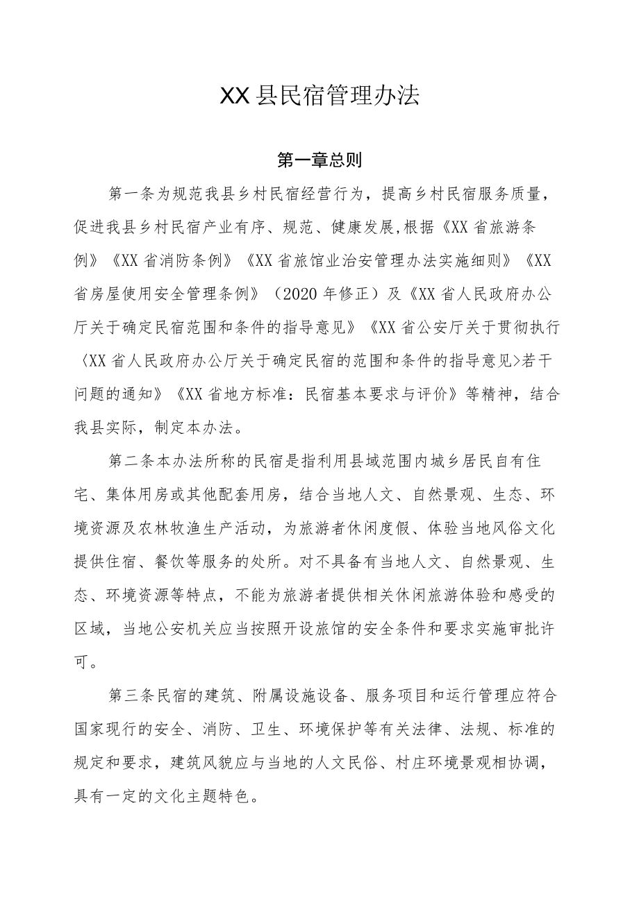 XX县民宿管理办法.docx_第1页