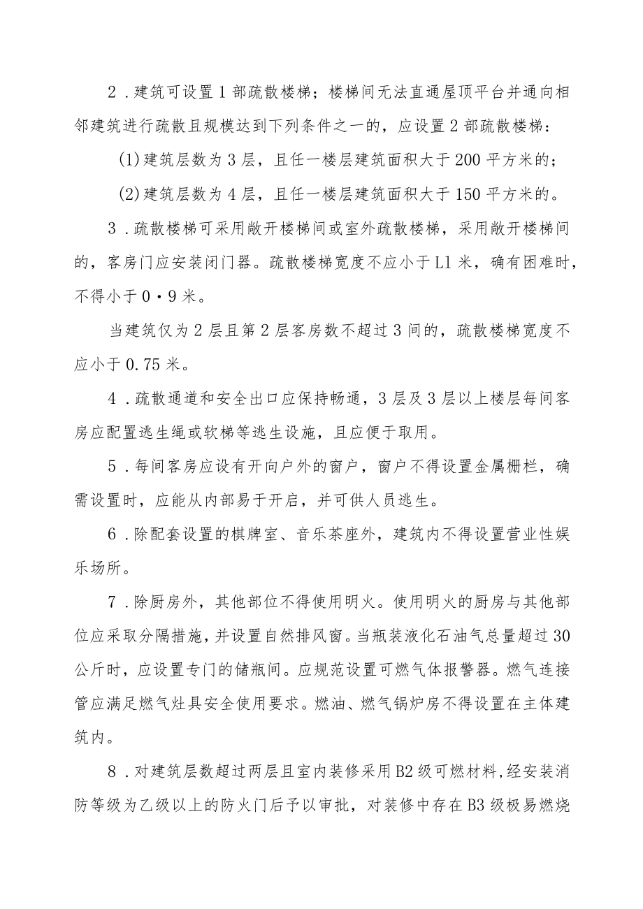 XX县民宿管理办法.docx_第3页