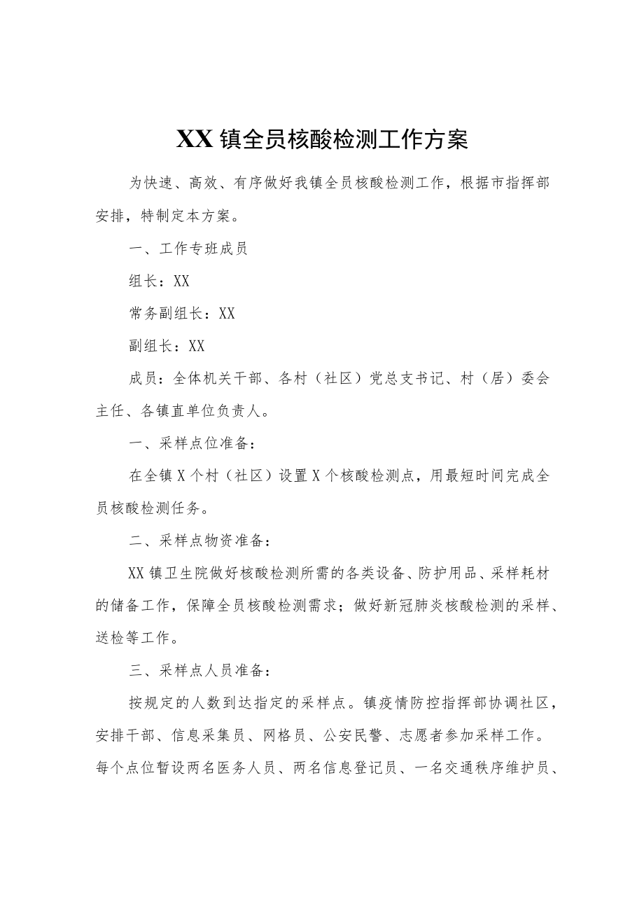 XX镇全员核酸检测工作方案.docx_第1页