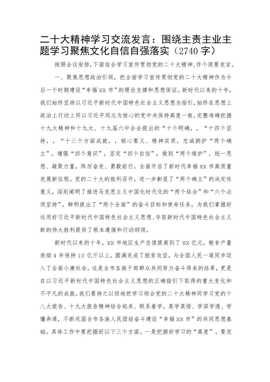 20D精神学习交流发言：围绕主责主业主题学习 聚焦文化自信自强落实.docx_第1页