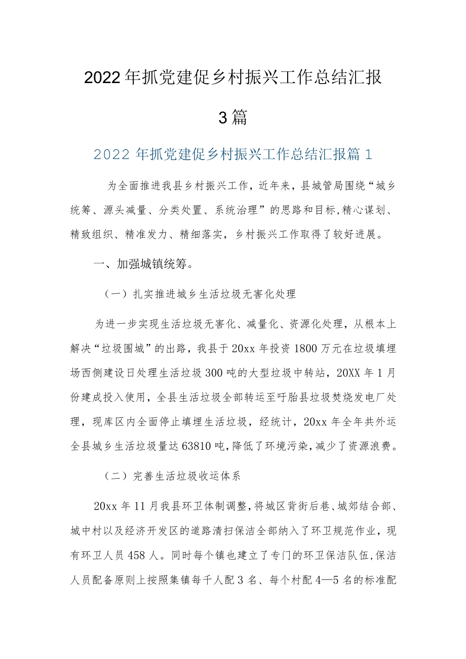 2022年抓党建促乡村振兴工作总结汇报3篇.docx_第1页