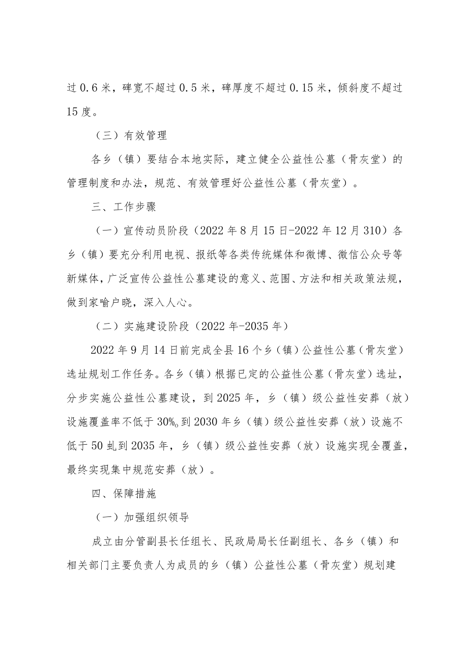 XX县乡（镇）公益性公墓（骨灰堂）规划建设实施方案.docx_第3页