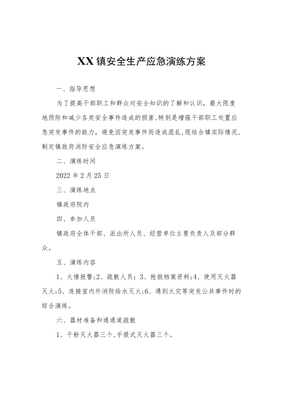 XX镇安全生产应急演练方案.docx_第1页