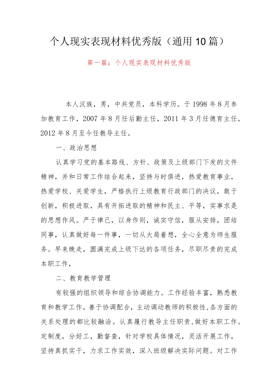 个人现实表现材料优秀版(通用10篇).docx_第1页