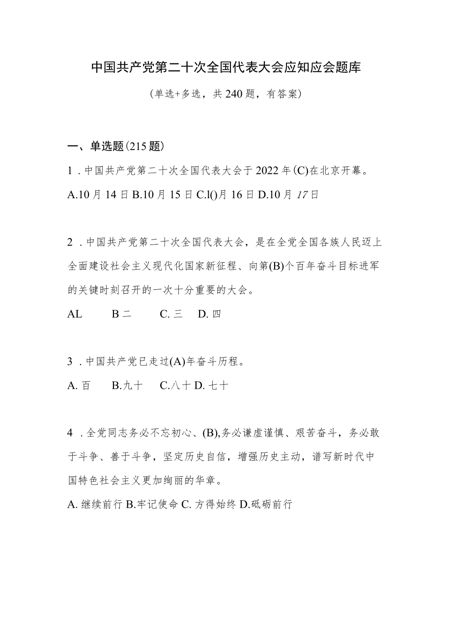 2022年10月学习报告精神应知应会知识竞赛测试考试题库5份有答案.docx_第2页