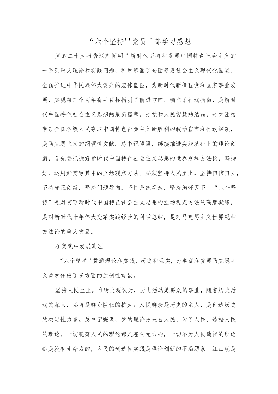 “六个坚持”党员干部学习感想.docx_第1页