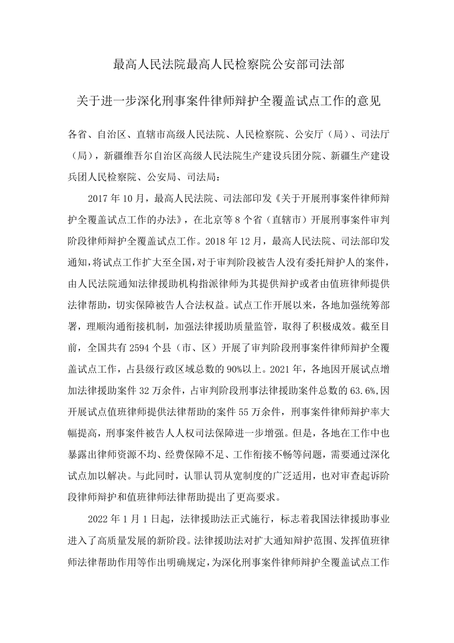 2022《关于进一步深化刑事案件律师辩护全覆盖试点工作的意见》.docx_第1页