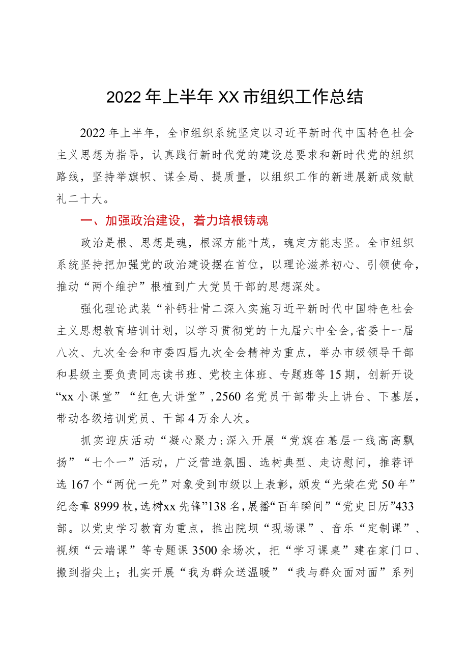 2022年上半年xx市组织工作总结.docx_第1页