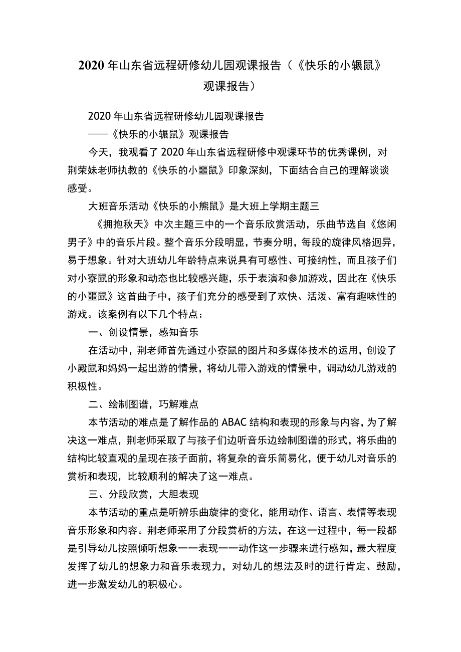 2020年山东省远程研修幼儿园观课报告（《快乐.docx_第1页