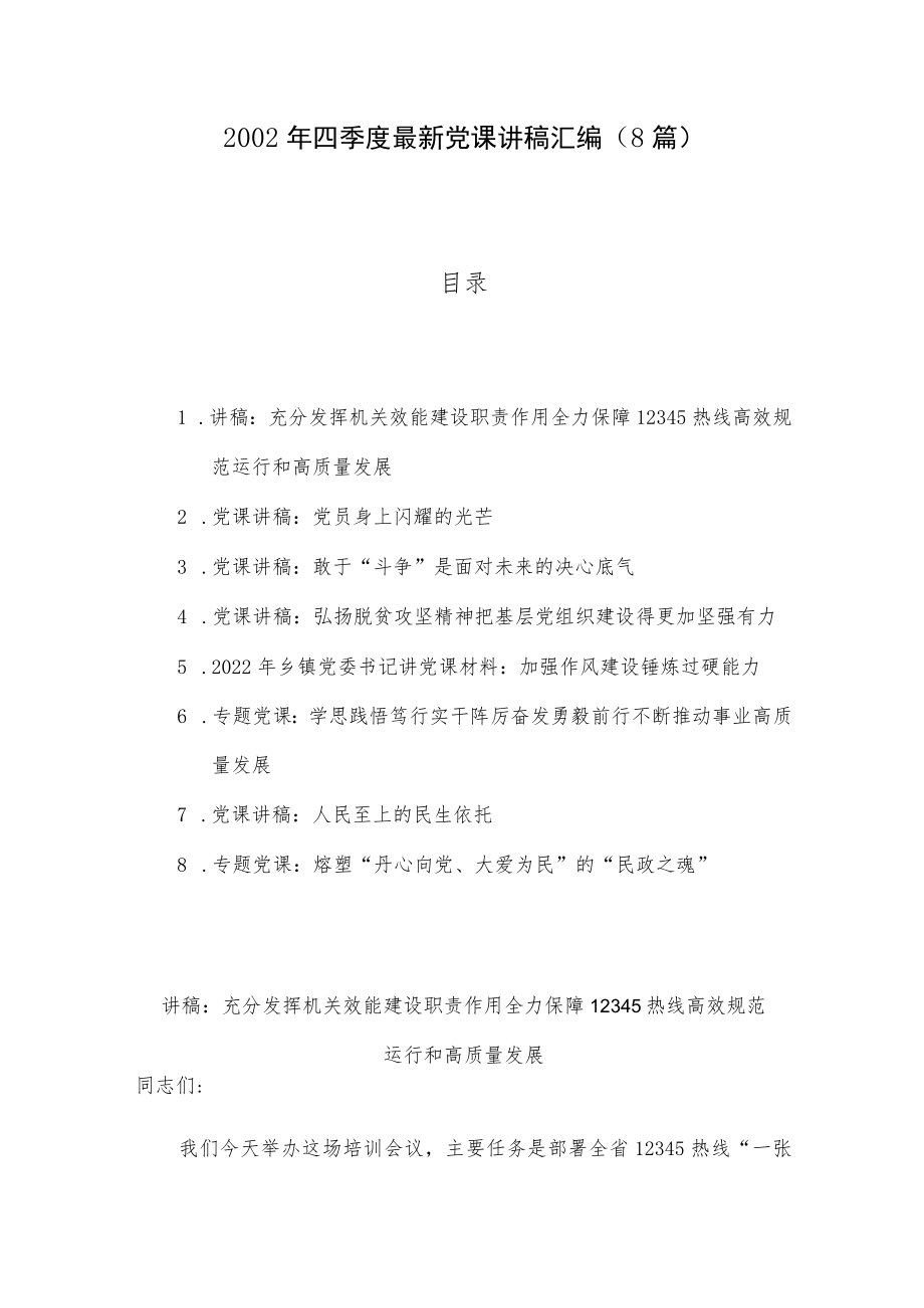 2002年四季度最新党课讲稿汇编（8篇）.docx_第1页