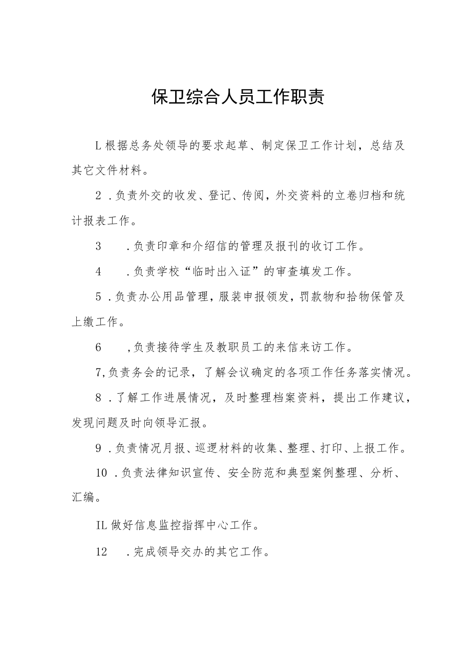 保卫综合人员工作职责.docx_第1页