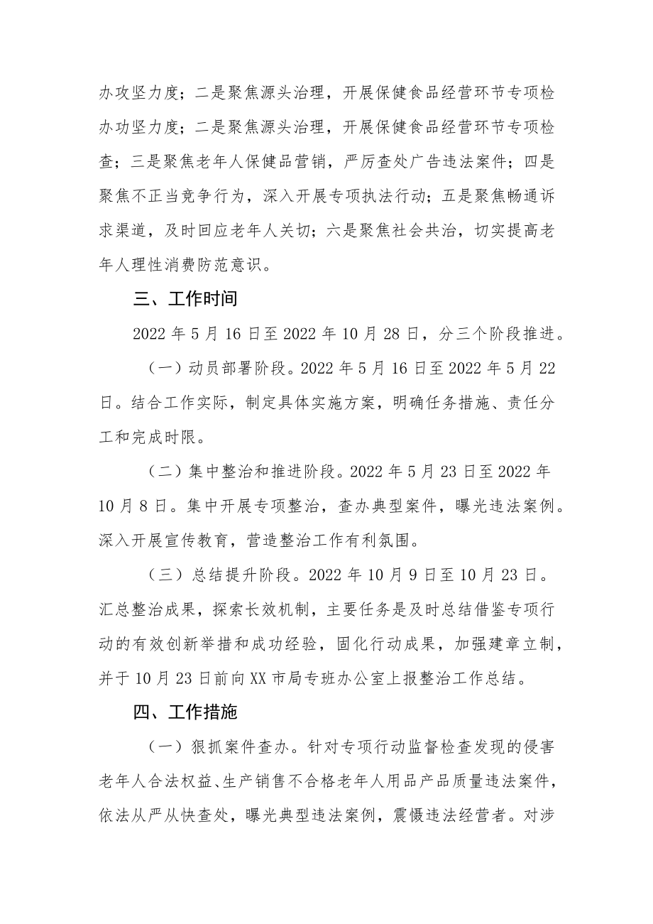 XX市市场监管系统打击整治养老诈骗专项行动实施方案.docx_第2页