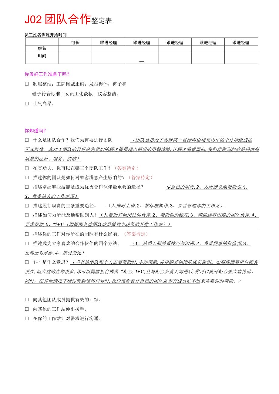 J02团队合作鉴定表（答案版）.docx_第1页