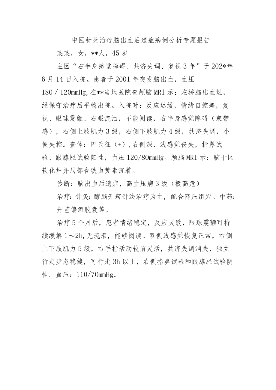 中医针灸治疗脑出血后遗症病例分析专题报告.docx_第1页