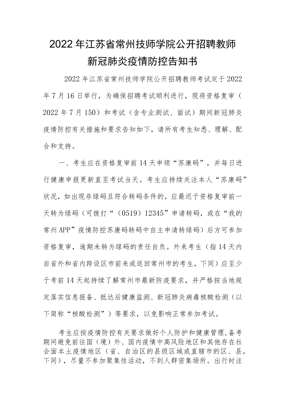 2022年江苏省常州技师学院公开招聘教师新冠肺炎疫情防控告知书.docx_第1页