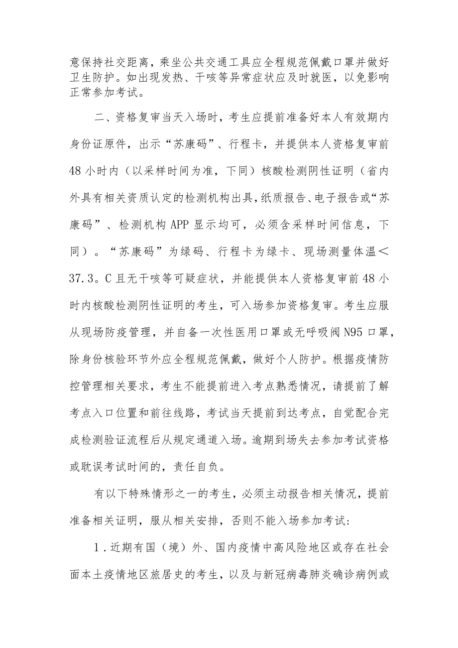 2022年江苏省常州技师学院公开招聘教师新冠肺炎疫情防控告知书.docx_第2页