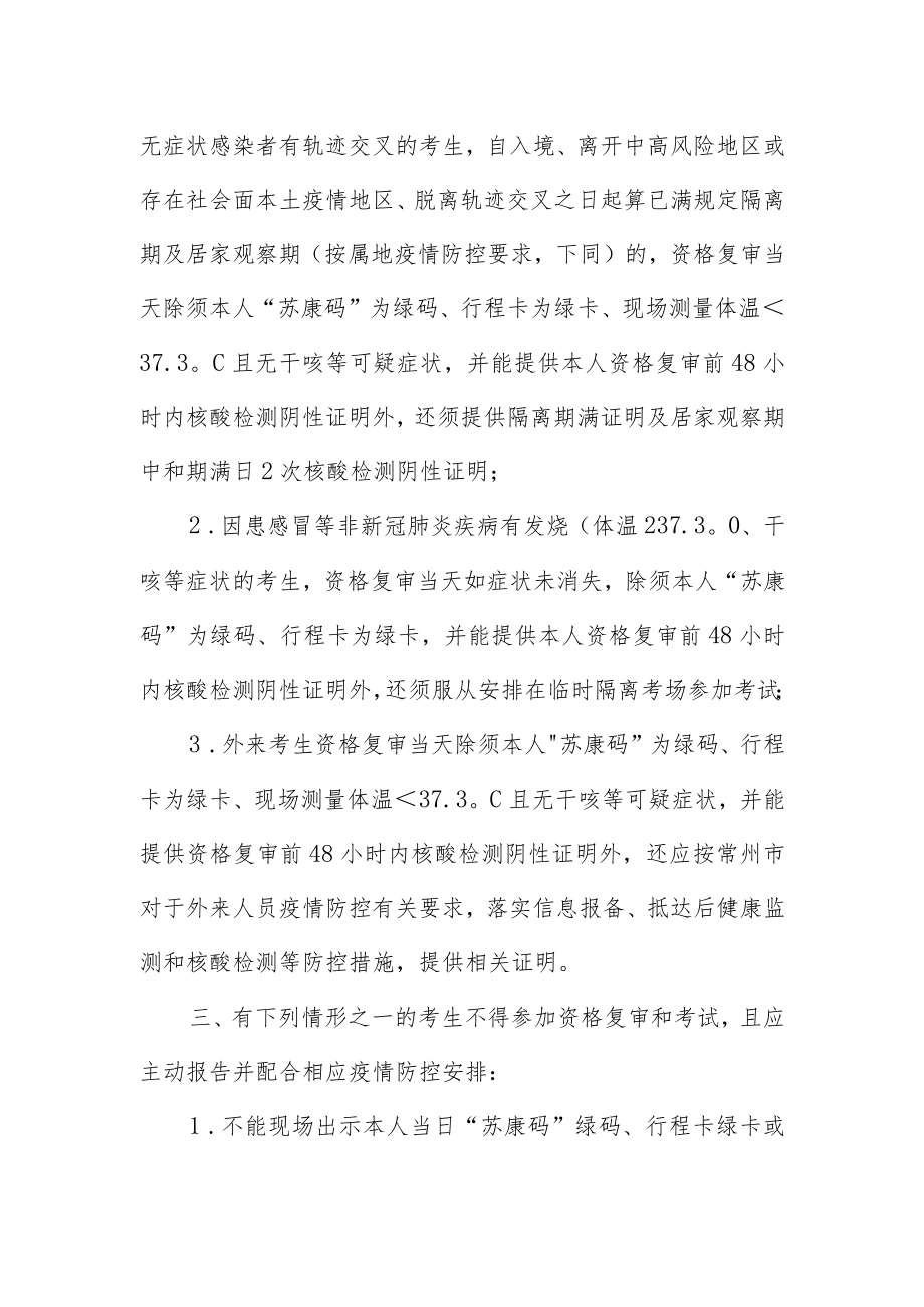 2022年江苏省常州技师学院公开招聘教师新冠肺炎疫情防控告知书.docx_第3页