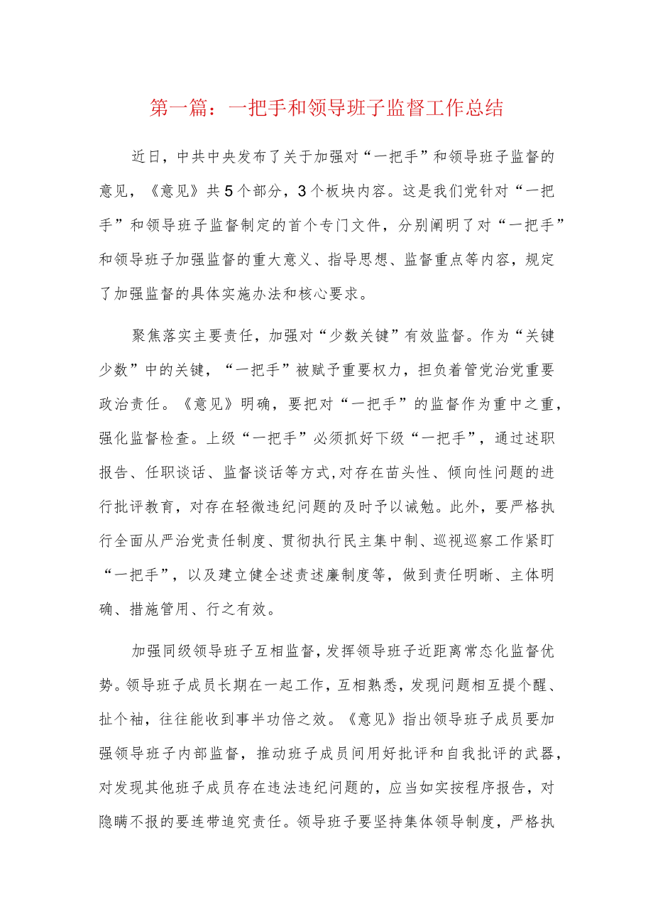 一把手和领导班子监督工作总结3篇.docx_第1页