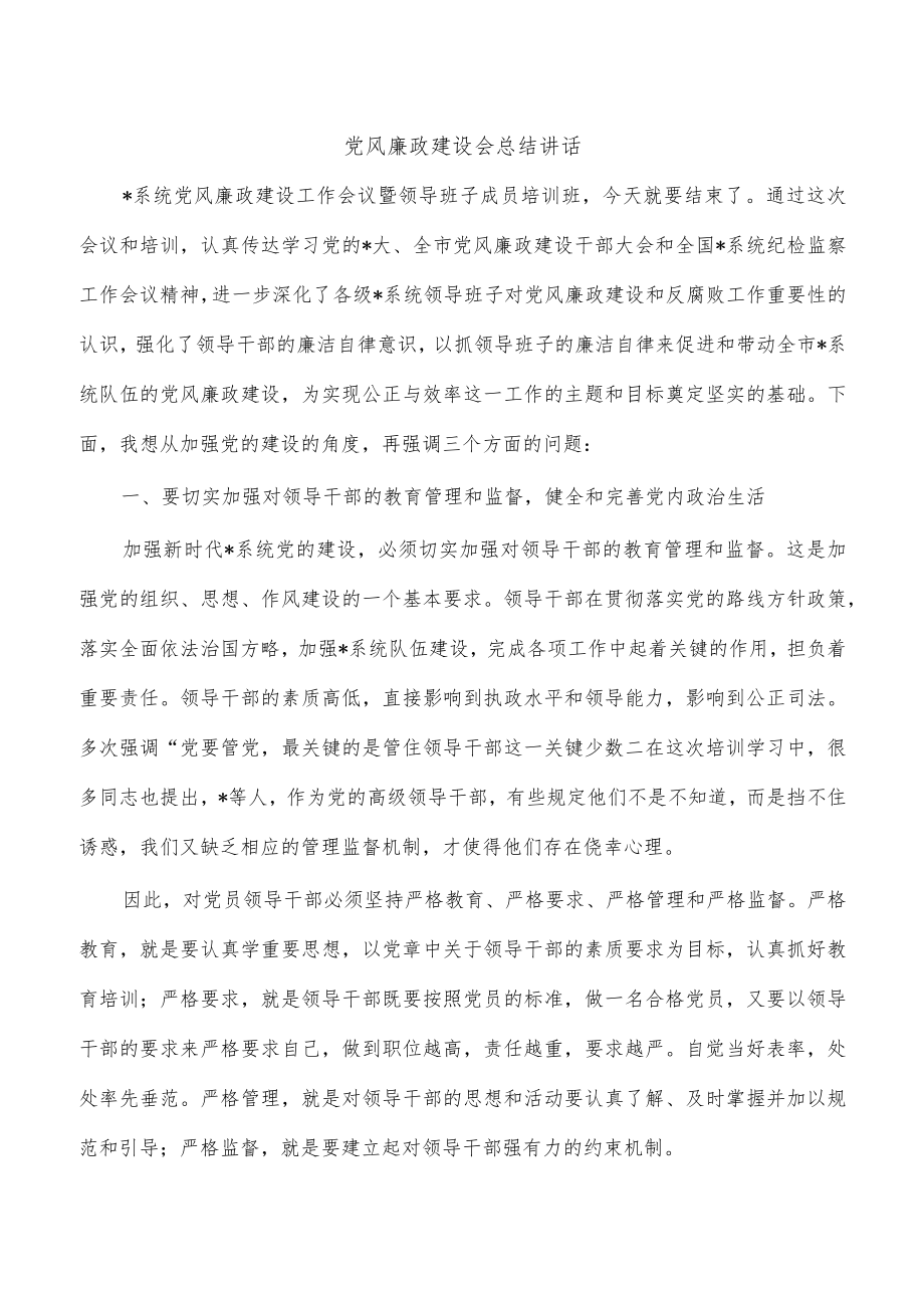 党风廉政建设会总结讲话.docx_第1页