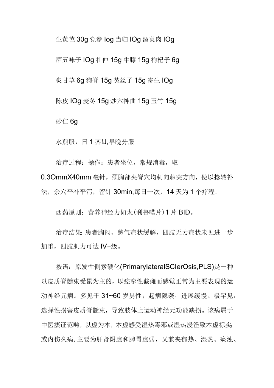 中医针灸治疗肌萎缩侧索硬化病病例分析.docx_第2页