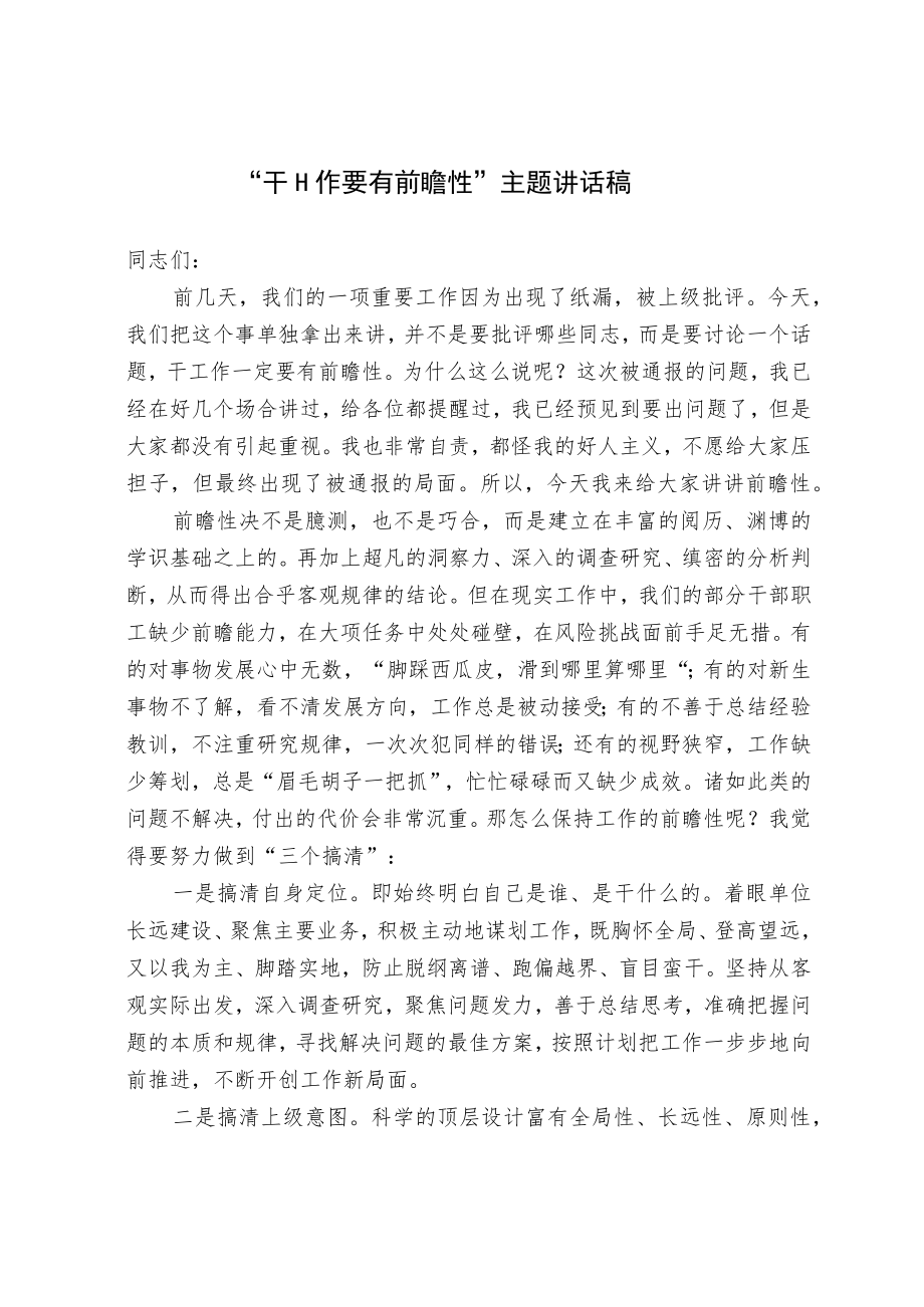 “干工作要有前瞻性”主题讲话稿.docx_第1页