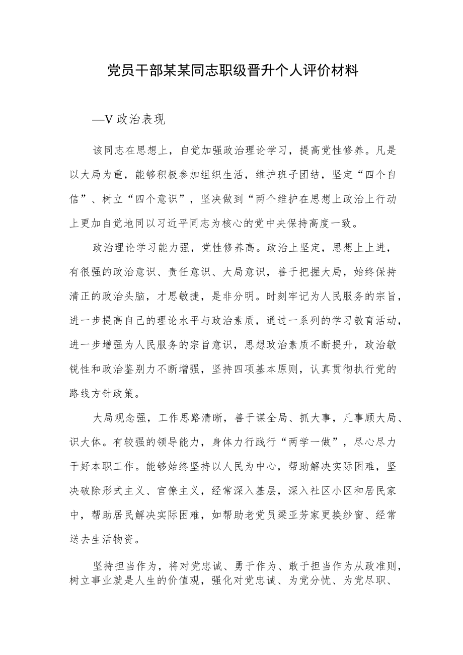 党员干部某某同志职级晋升个人评价材料.docx_第1页