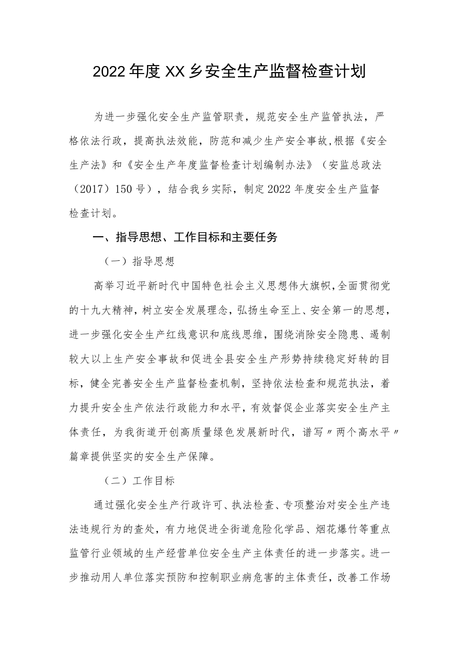 2022年度XX乡安全生产监督检查计划.docx_第1页