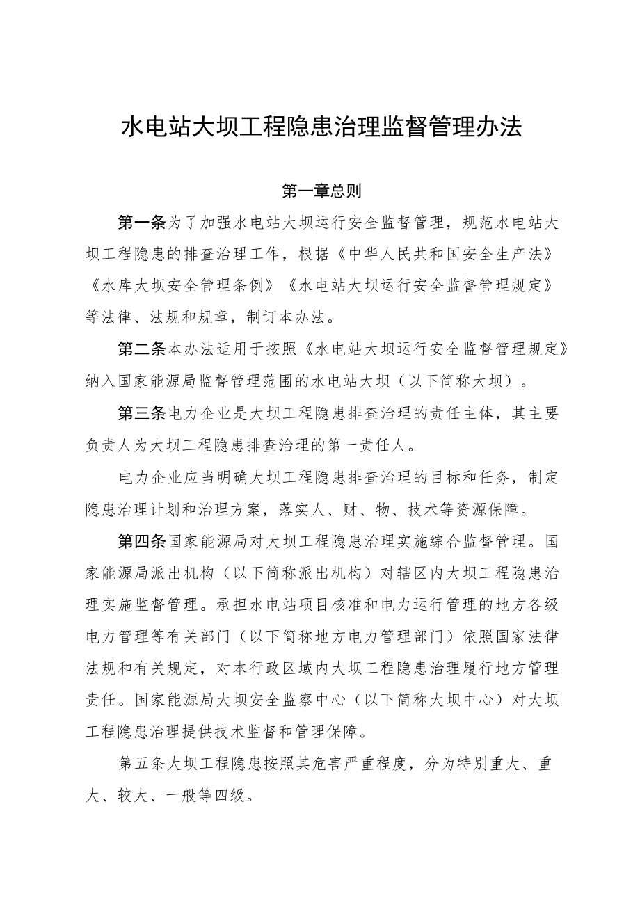 《水电站大坝工程隐患治理监督管理办法》.docx_第1页