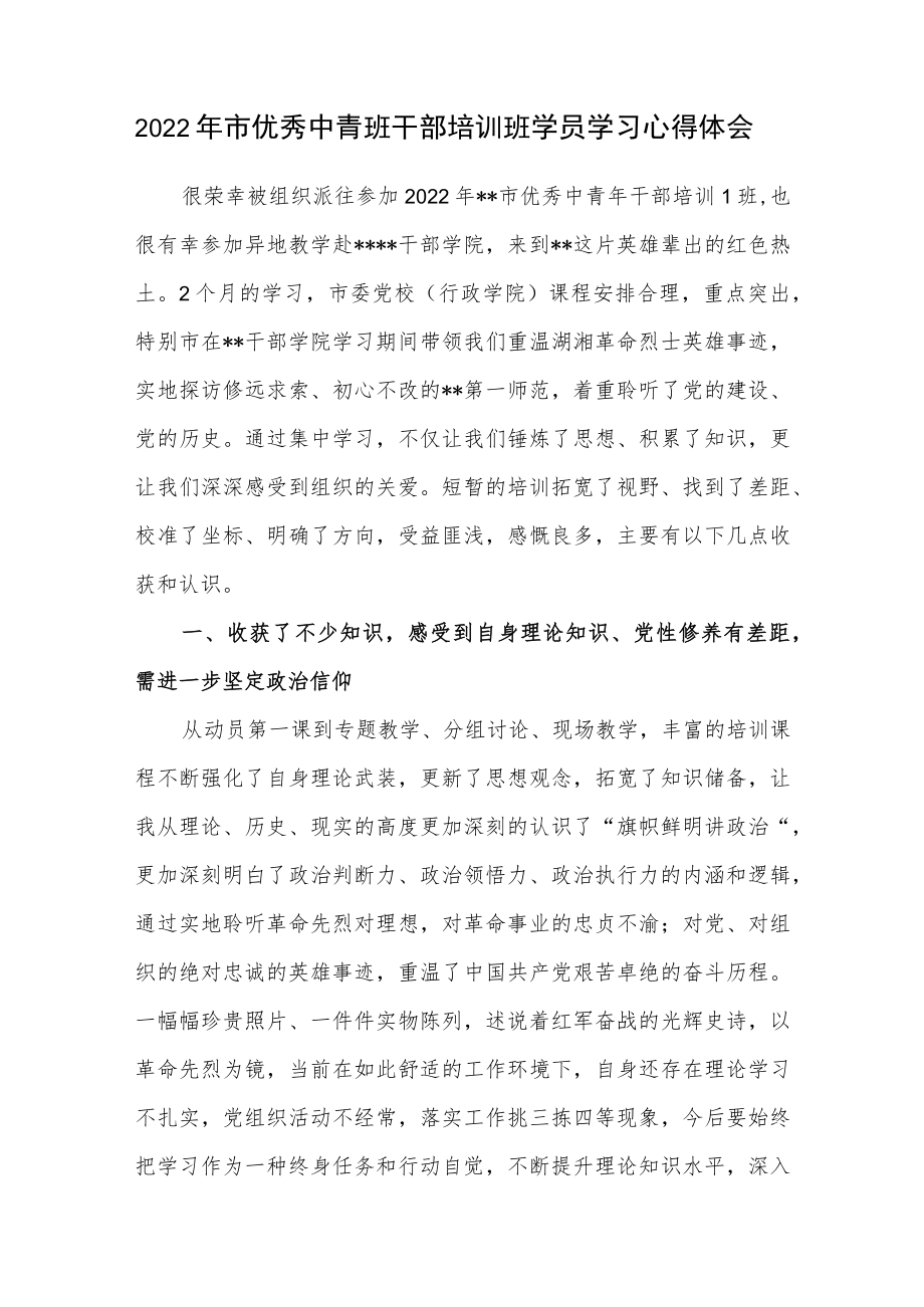 2022年市优秀中青班干部培训班学员学习心得体会.docx_第1页