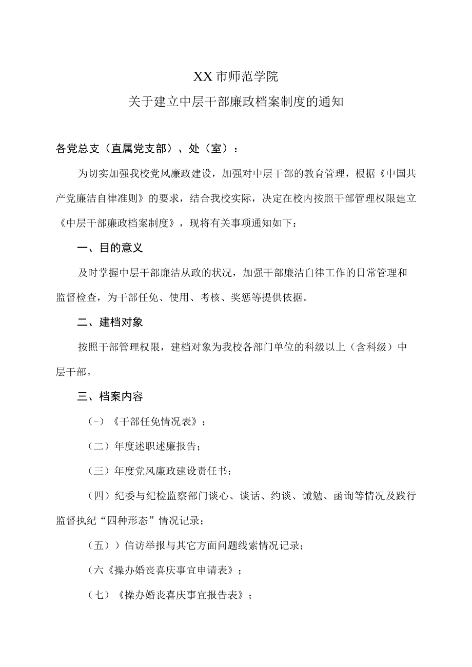 XX市师范学院关于建立中层干部廉政档案制度的通知.docx_第1页