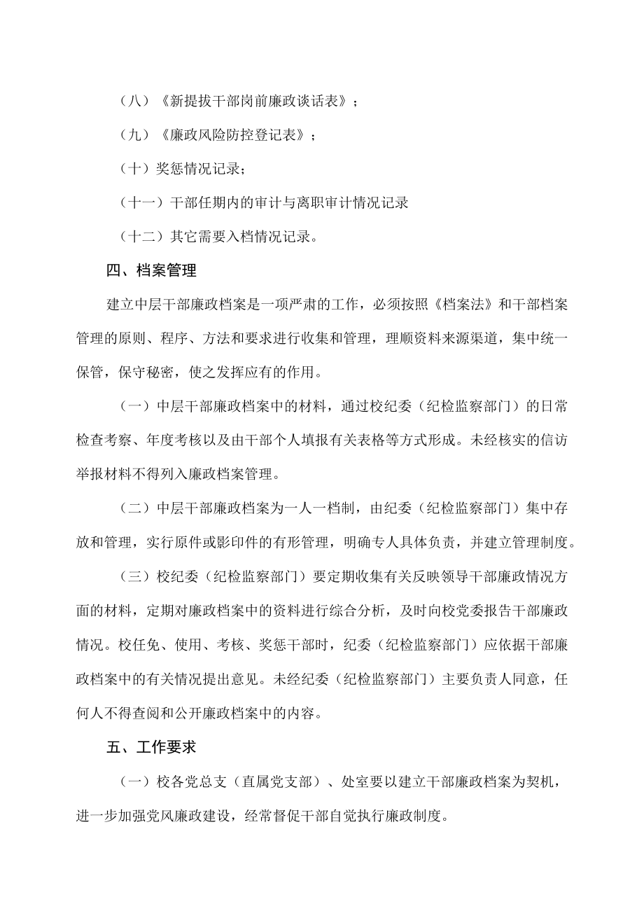 XX市师范学院关于建立中层干部廉政档案制度的通知.docx_第2页