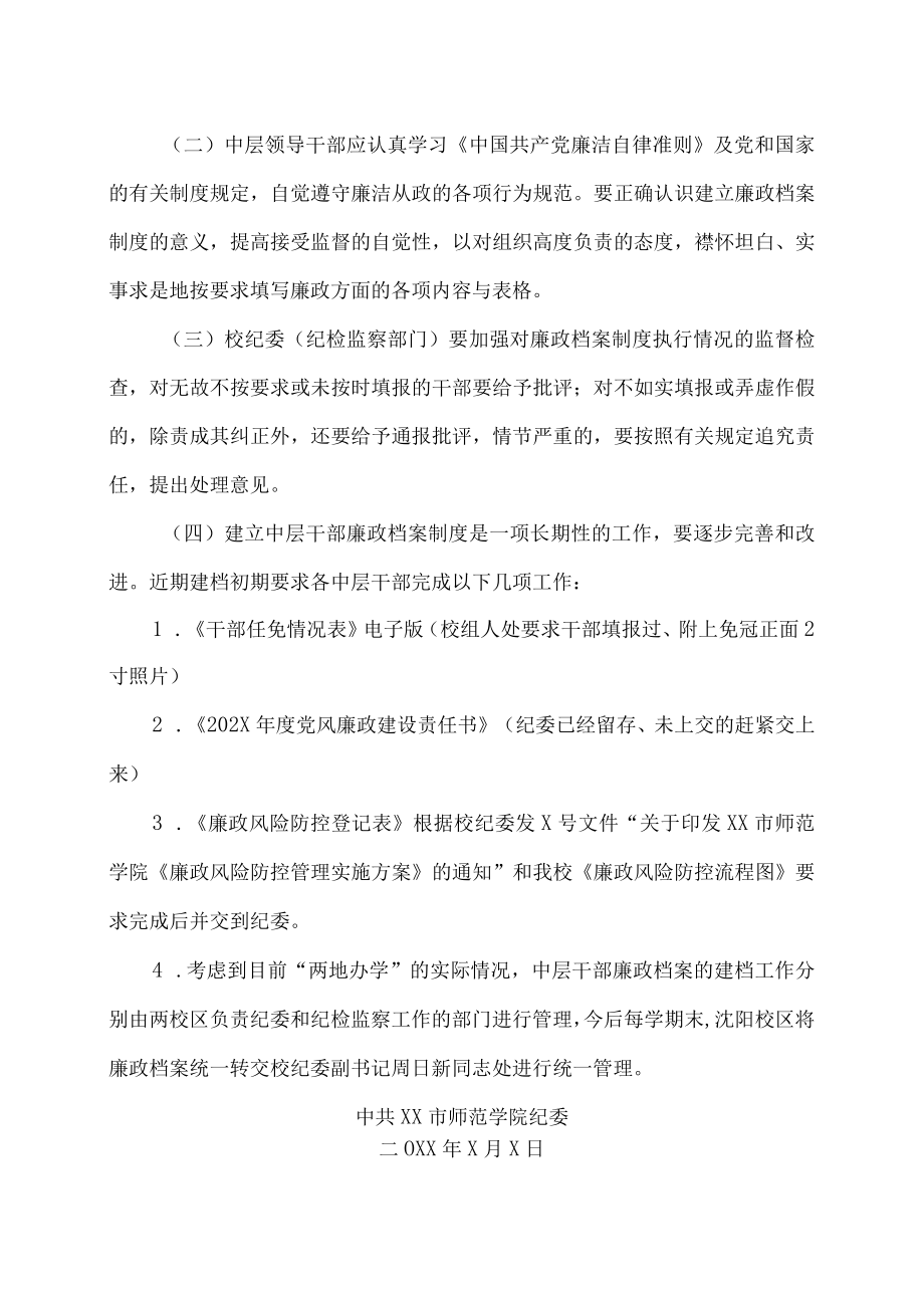 XX市师范学院关于建立中层干部廉政档案制度的通知.docx_第3页