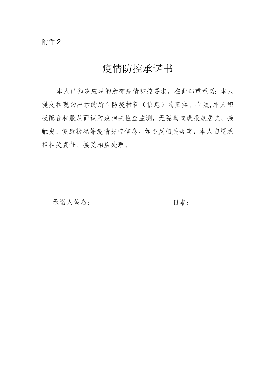 2疫情防控承诺书doc.docx_第1页