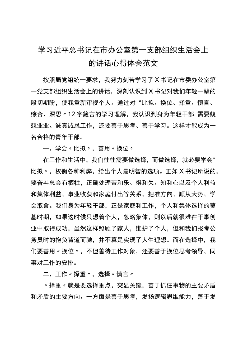 xx在市办公室第一支部组织生活会上的讲话心得体会范文.docx_第1页