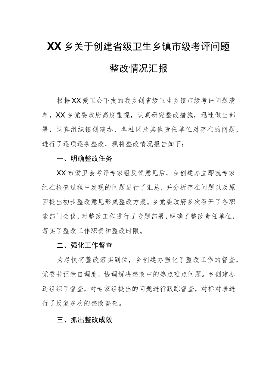 XX乡关于创建省级卫生乡镇市级考评问题整改情况汇报.docx_第1页